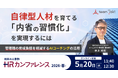 管理職の「罰ゲーム化」を仕組みとAIで乗り越える。自律型人材育成のポイントを、HRカンファレンスで公開