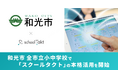 埼玉県和光市、全市立小中学校でスクールタクトの本格活用を開始