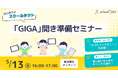 【5/13オンライン】スクールタクトが、先生の「GIGA開き」の不安を解消し、新1年生のタブレットデビューを支援するセミナー開催