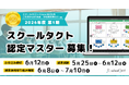 「スクールタクト認定マスター」2026年度第1期、5/11（月）より申し込み受付開始