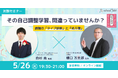 スクールタクトが、樋口万太郎先生×白杉亮先生による「自己調整学習」セミナーを開催