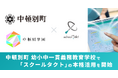 中頓別町、2026年4月開校の幼小中一貫義務教育学校「中頓別学園」で、スクールタクトの本格活用を開始