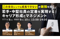 「せっかく育てた若手・中堅」は、なぜ辞めてしまうのか？レバレジーズ×Kakedas×コードタクトによる共催ウェビナーを7月8日に開催
