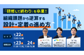 「研修して終わり」を卒業！組織課題から逆算する育成施策とは？イー・ファルコン×カケハシスカイ×コードタクトによる共催ウェビナーを7月22日に開催
