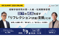 経験学習研究の第一人者・松尾睦教授が登壇。部下の成長を促す「リフレクション（内省）支援」とは