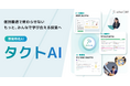 教材生成は『ゼロプロンプト』で。スクールタクトが、協働的な学びを支える教育特化AI「タクトAI」を発表、開発ロードマップも同時に公開