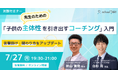 「言うべき？見守るべき？」から一歩先へ。スクールタクト、成城学園初等学校・秋山先生を招いたオンラインセミナー「先生のための『子供の主体性を引き出すコーチング』入門」を開催