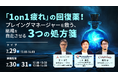 1on1が「マネージャーの負担の場」から「部下の成長の場」に変わる。シンギュレイト×B-Connect×コードタクトによる共催ウェビナーを7月29日に開催
