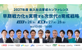 コードタクト、「2027年度 新入社員育成カンファレンス」を8月26日に開催。早期戦力化を実現する最新育成戦略