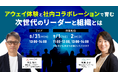 「周囲を動かす次世代のリーダー」は越境学習で作る。ローンディールとコードタクトによる共催ウェビナーを8月31日に開催