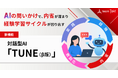 その振り返り、「結果報告」で終わっていませんか？「仕事上の経験」を学びと成長に導く対話型AI「TUNE（β版）」を提供開始