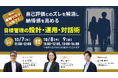 目標管理の「形骸化」や「評価への不満」が引き起こす秋の離職を防ぐ！社員と組織のベクトルを合わせる目標管理術。シェイク×ハイマネージャー×コードタクトによる共催ウェビナー開催