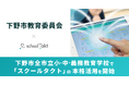 【市内初の授業支援クラウド導入】下野市の全市立小・中・義務教育学校が、「スクールタクト」の本格活用を開始