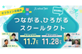 「スクールタクト」初の地域密着型オフライン交流会を、関東・関西の2会場で11月に開催。申し込み開始