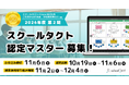 【今年度ラスト募集】累計360名以上が取得する「スクールタクト認定マスター」、2026年度第2期の申し込みを10月12日より受付開始