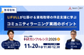 LIFULLに学ぶ、社員が自発的に高め合うコミュニティラーニングの「仕掛け」と「運用ノウハウ」とは