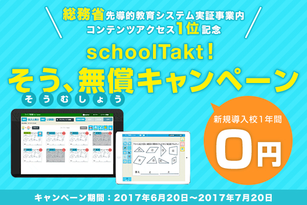 Schooltakt そう 無償キャンペーン で１年間の無料体験実施 株式会社コードタクトのプレスリリース