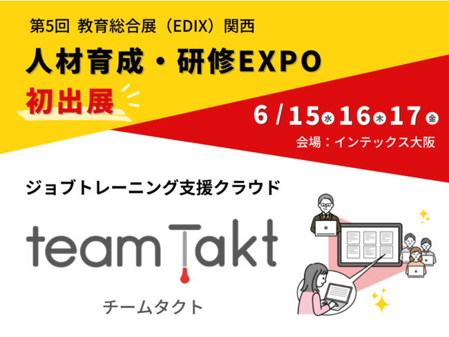 ジョブトレーニング支援クラウド チームタクト が西日本最大の教育分野展示会edix関西にて開催の人材育成 研修 Expoに初出展 株式会社コードタクト のプレスリリース