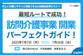 【無料セミナー/限定配信】最短ルートで成功! 訪問介護事業開業パーフェクトガイド! 7/7(月)~7/16(水)