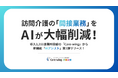 訪問介護の間接業務を「AI」で劇的効率化！導入実績3,200事業所突破の『Care-wing』が、サ責の負担を極限まで減らす新機能を提供開始