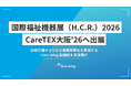 訪問介護のさらなる業務効率化を実現する『Care-wing』AI新機能を国際福祉機器展（H.C.R.）2026＆CareTEX大阪'26にて実演展示