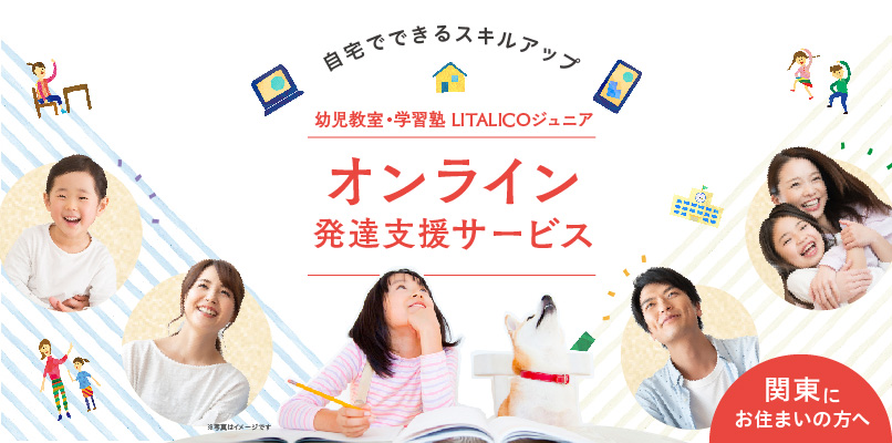 Litalicoジュニア幼児教室 学習塾 完全個別の オンライン発達支援サービス を開始 株式会社litalicoのプレスリリース