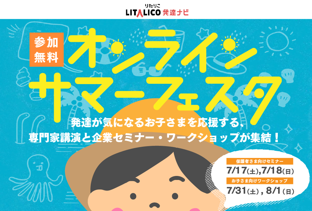 7月17日 土 18日 日 開催 オンラインサマーフェスタ2021 保護者さま向けセミナーの参加登録受付を開始 専門家特別講演 企業コラボセミナー他を配信 株式会社litalicoのプレスリリース