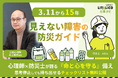 LITALICO仕事ナビ、「支援が来るまでの1週間、どう生き延びるか」精神障害・発達障害のある人の命を守る、「見えない障害」のための防災特集を公開【3.11から15年】