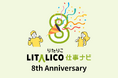 LITALICO仕事ナビ、サービス開始8周年。掲載求人数1,900件超、登録事業所数は5,300拠点を突破。障害のある方の「働く」を支援