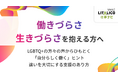 LITALICO仕事ナビ、プライド月間に合わせ、LGBTQ＋当事者と支援者による特別インタビュー企画を実施