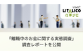 LITALICO仕事ナビ【独自調査】| 休職・退職中の障害のある方の9割がお金に不安。当事者の家計実態をまとめた「調査レポート」を公開