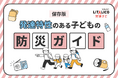 LITALICO発達ナビ、9月1日「防災の日」に向け「防災特集ページ」を開設。