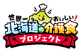 「世界一おいしい北海道の介護食プロジェクト」始動