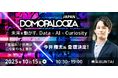 ドーモ、10月15日に「未来を動かす、Data×AI×Curiosity」と題した年次最大カンファレンスDomopalooza Japan 2025開催決定
