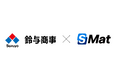 鈴与商事、「スマートマットクラウド」の販売を開始