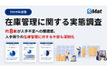 【2025年版】在庫管理に関する実態調査を公開 約8割が人手不足への課題感。人手頼りの在庫管理に対する不安も深刻化
