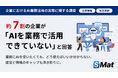 【調査発表】企業の約7割が「AIを業務で活用できていない」