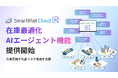 AIエージェントが在庫圧縮や欠品リスク低減を支援