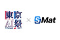 エスマット、日本最大規模のAIテックカンファレンスイベント『東京AI祭2025』に協賛