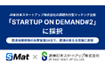 エスマット、JR東日本スタートアップ株式会社の課題先行型マッチング企画「STARTUP ON DEMAND#2」に採択