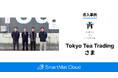在庫圧縮により半年で約6,000万円のキャッシュを創出、粗利8％改善へ。茶葉原料のリアルタイム可視化で“眠っていたお金”を“生きるお金”に