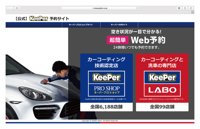 【公式】KeePer予約サイト パソコン画面