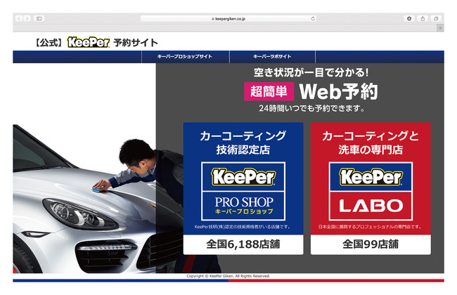 カーコーティング技術認定店「キーパープロショップ」で、KeePer技研