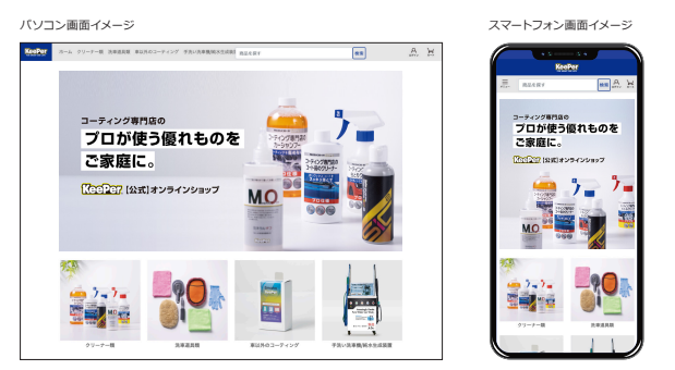 KeePer公式ECサイト「KeePerオンラインショップ」がオープン！ 企業