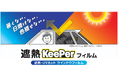 【新サービス】遮熱・UVカット ウインドウフィルム「遮熱KeePerフィルム」全国のKeePerLABOで販売開始