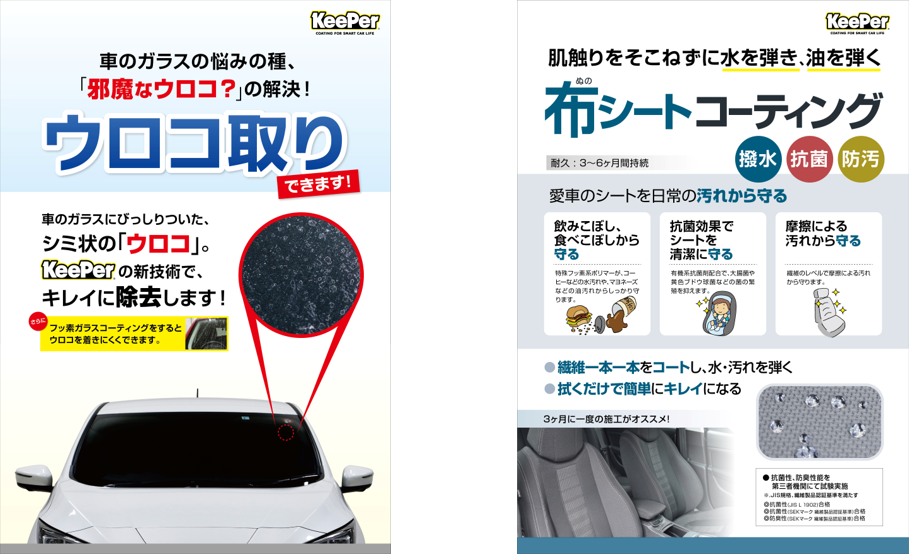 Keeper技研から愛車に嬉しい2つの新サービスが登場 窓ガラスの邪魔なウロコを解決 窓ガラスの ウロコ 取り 抗菌効果に加えて水や油を弾く 布シートコーティング Keeper技研株式会社のプレスリリース