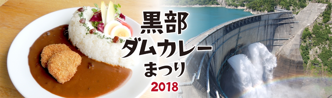 黒部ダムとともに歴史を刻んだご当地カレーを大阪 京都 兵庫でも楽しめる 黒部ダムカレーまつり 18 を期間限定で開催 株式会社 関電アメニックスのプレスリリース