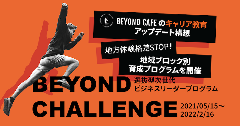Beyond Cafeが キャリア教育アップデート構想 の第一弾として Beyond Challenge をリリース オンラインワークショップで地方 の体験格差stopを目指す 株式会社beyond Cafeのプレスリリース Beyond Cafeが キャリア教育アップデート構想 の第一弾として Beyond Challenge をリリース オンラインワークショップで地方 の体験格差stopを目指す 株式会社beyond Cafeのプレスリリース