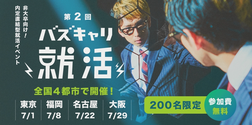 非大卒向け内定直結型イベント 第2回バズキャリ就活 を開催 株式会社beyond Cafeのプレスリリース