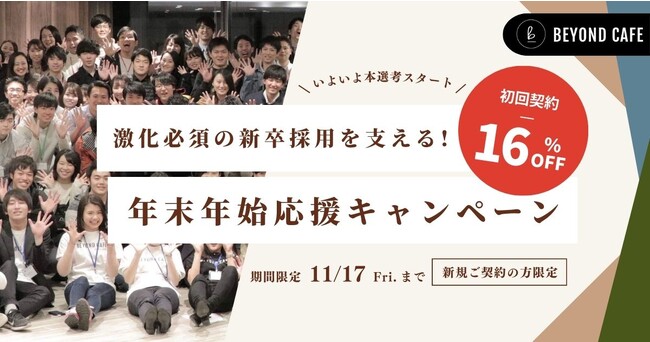 BEYONDCAFE就活イベント